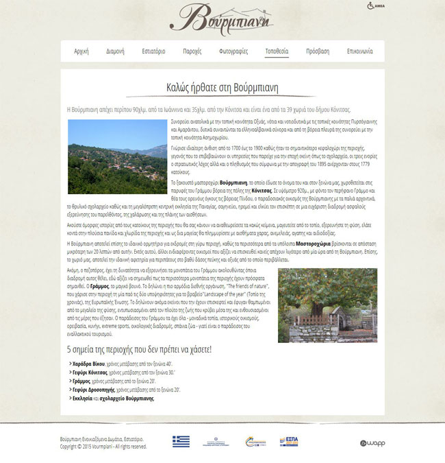 Κατασκευή ιστοσελίδας για τον ξενώνα &amp; εστιατόριο Βούρμπιανη στην Βούρμπιανη, Ιωάννινα