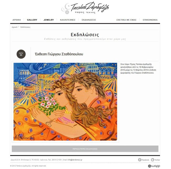 Κατασκευή ιστοσελίδας για τον Χώρο Τέχνης Τατιάνα Δερδεμέζη στα Ιωάννινα