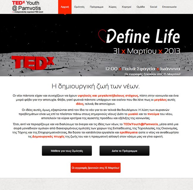 Website for TEDx Youth@Pamvotis event in Ioannina