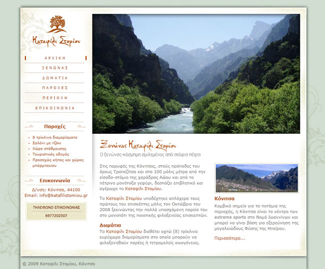 Website for Katafili Stomiou Guesthouse in Konitsa 