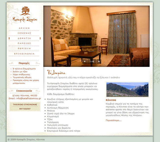 Website for Katafili Stomiou Guesthouse in Konitsa 