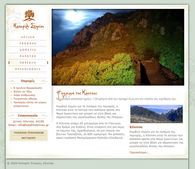 Website for Katafili Stomiou Guesthouse in Konitsa 